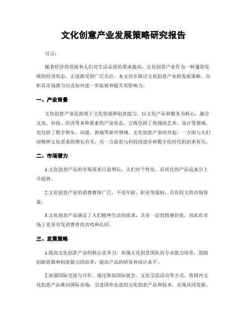 文化创意产业发展策略研究报告