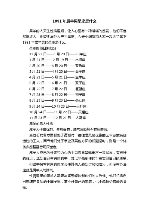 1991年属羊男星座是什么
