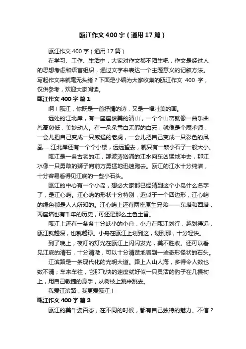 瓯江作文400字（通用17篇）