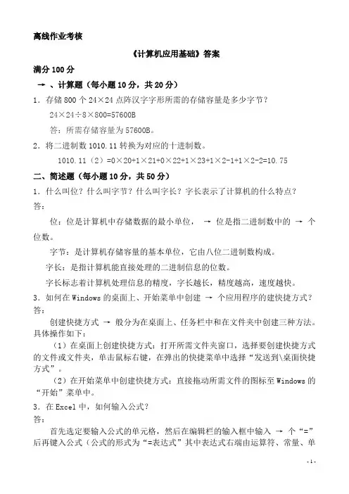 东北师范大学远程教育 《计算机应用基础》离线作业答案