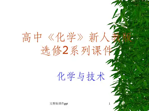 化学：21《获取纯净的水》课件人教版选修