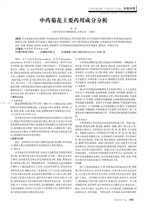 中药菊花主要药用成分分析