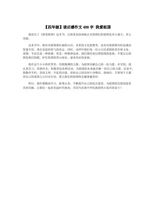 【四年级】读后感作文400字 我爱祖国