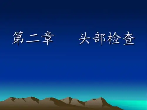 执业医师实践技能考试头部及其器官检查
