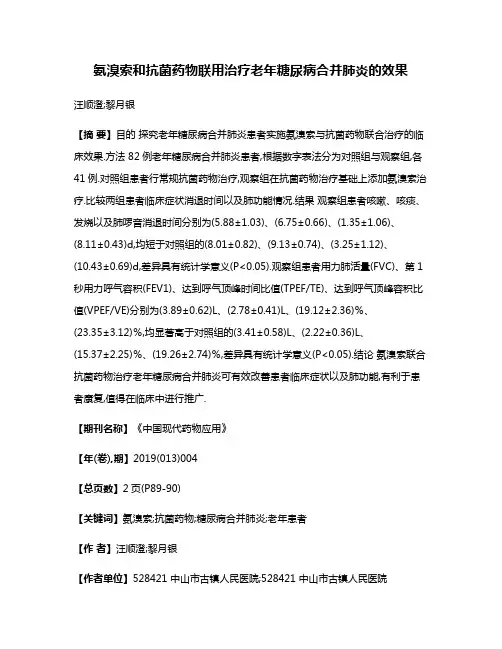 氨溴索和抗菌药物联用治疗老年糖尿病合并肺炎的效果