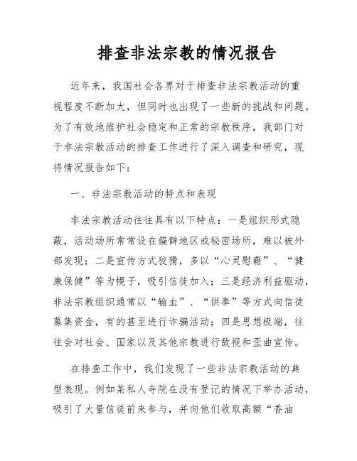 排查非法宗教的情况报告