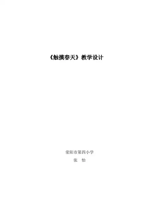基于课程标准的教学设计《触摸春天》