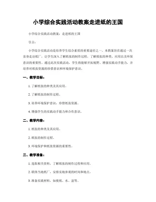 小学综合实践活动教案走进纸的王国