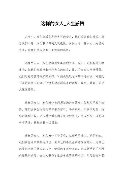 这样的女人_人生感悟