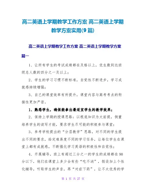 高二英语上学期教学工作计划高二英语上学期教学计划实用(9篇)