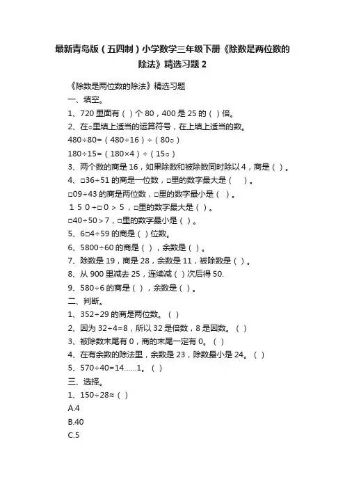最新青岛版（五四制）小学数学三年级下册《除数是两位数的除法》精选习题2