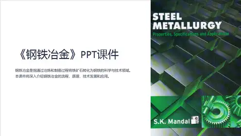 《钢铁冶金》课件