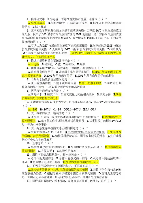 2019住院医师规培考试卫生统计学方法与应用(中)