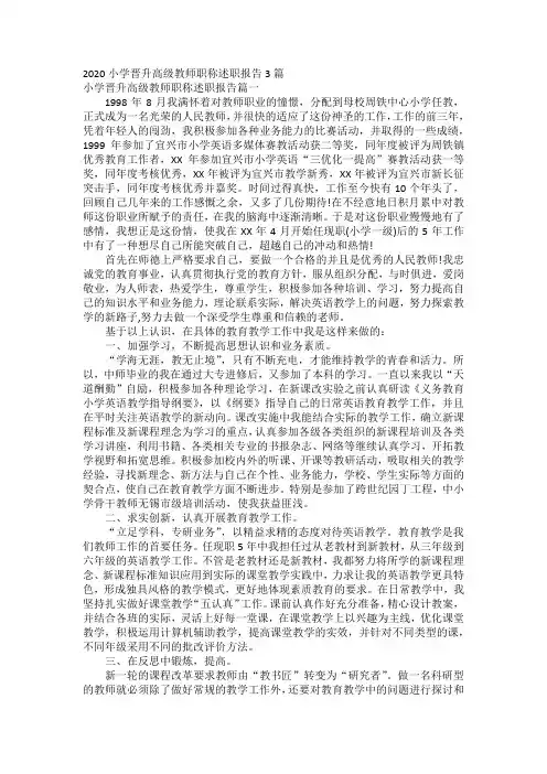 2020小学晋升高级教师职称述职报告3篇