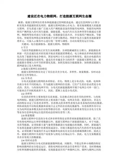 建设泛在电力物联网,打造能源互联网生态圈