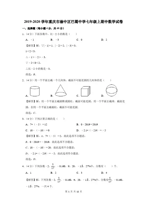 2019-2020学年重庆市渝中区巴蜀中学七年级上期中数学试卷