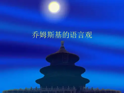 语言学名著导读课件乔姆斯基的语言观