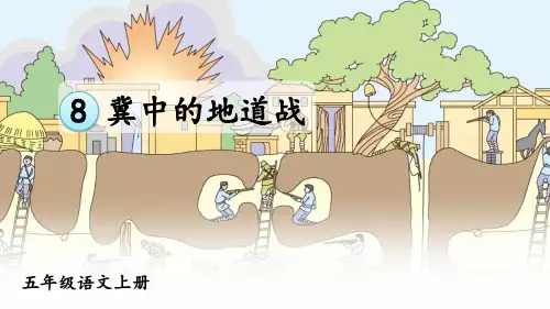 部编版五年级语文上册8 冀中的地道战【课件】