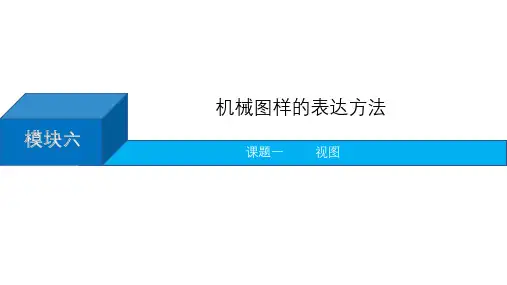机械制图第三版电子课件模块六机械图样的表达方法
