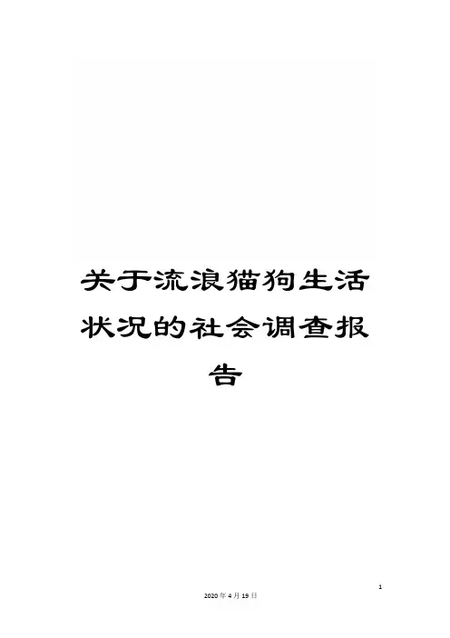 关于流浪猫狗生活状况的社会调查报告
