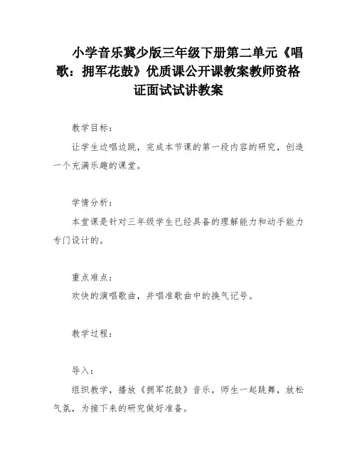 小学音乐冀少版三年级下册第二单元《唱歌：拥军花鼓》优质课公开课教案教师资格证面试试讲教案