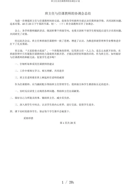班主任及任课教师的协调会计划