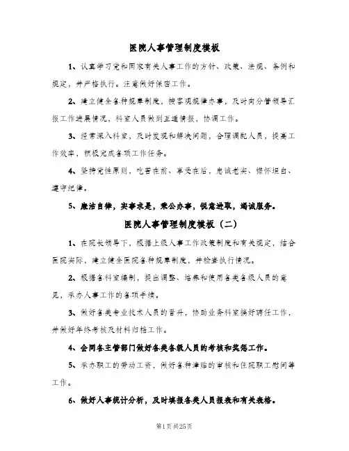 医院人事管理制度模板（6篇）