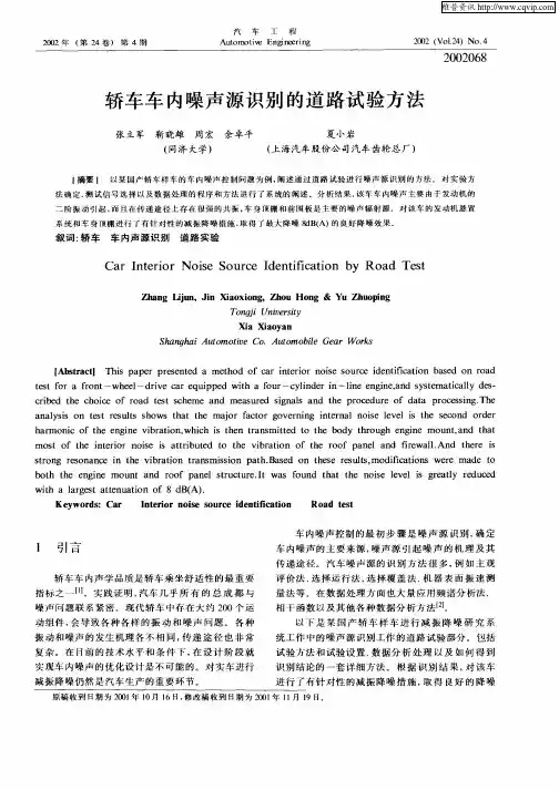 轿车车内噪声源识别的道路试验方法