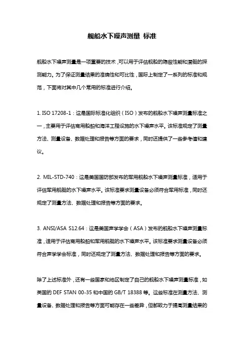 舰船水下噪声测量 标准