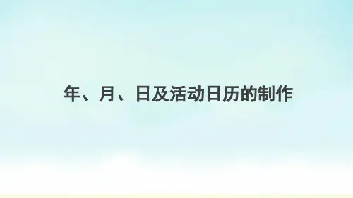 人教版三年级下册数学年、月、日及制作活动日历(课件)