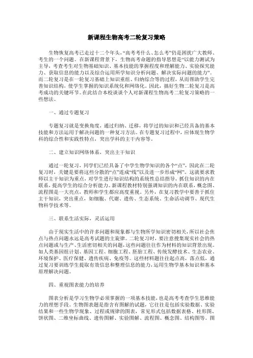 新课程生物高考二轮复习策略
