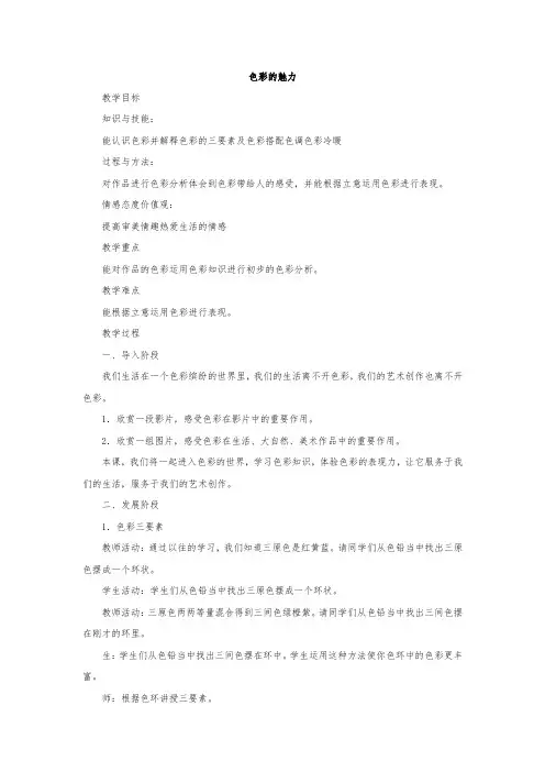 初中美术_1色彩的魅力教学设计学情分析教材分析课后反思