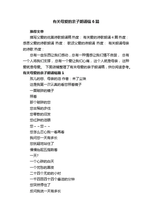 有关母爱的亲子朗诵稿6篇