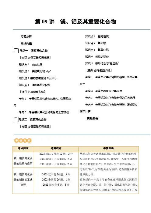 第09讲镁、铝及其重要化合物(讲义)(原卷版+解析)