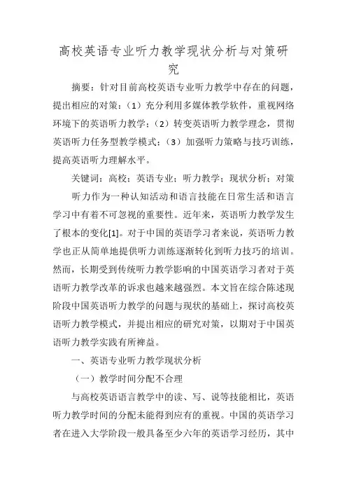 高校英语专业听力教学现状分析与对策研究