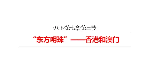 人教版初中地理人教版(八下) 第七章 第三节“东方明珠”——香港和澳门(共40张PPT)