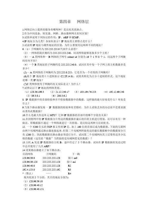第四章+网络层+习题