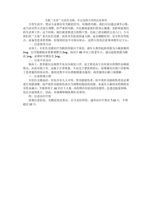 失眠“克星”右佐匹克隆,牢记这四大用药注意事项