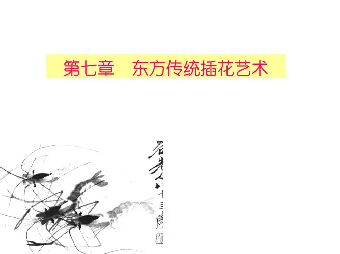 第七章 东方传统插花艺术