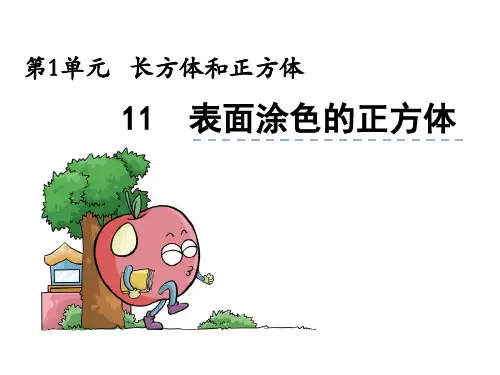 数学六年级上苏教版1表面涂色的正方体课件