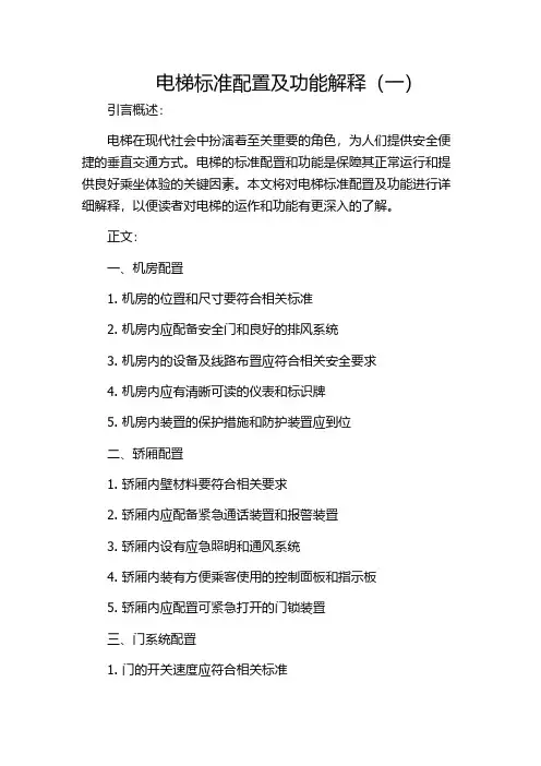 电梯标准配置及功能解释(一)