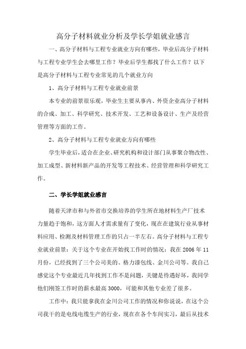 高分子材料就业分析及学长学姐就业感言
