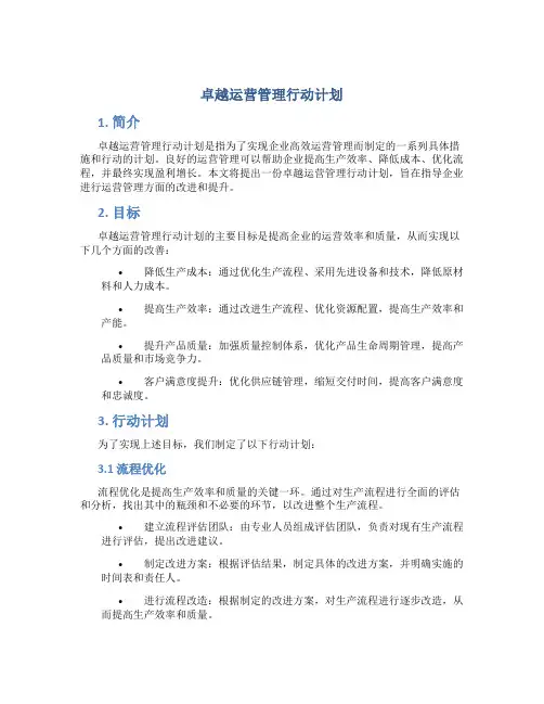 卓越运营管理行动计划