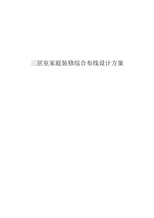 三居室家庭装修综合布线设计方案