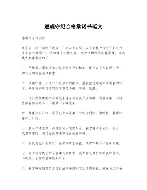 遵规守纪合格承诺书范文