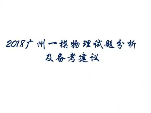广州2018届高三一模物理试题分析及备考建议