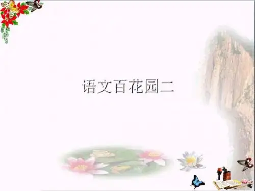 二年级语文上册语文百花园二ppt课件1语文S版
