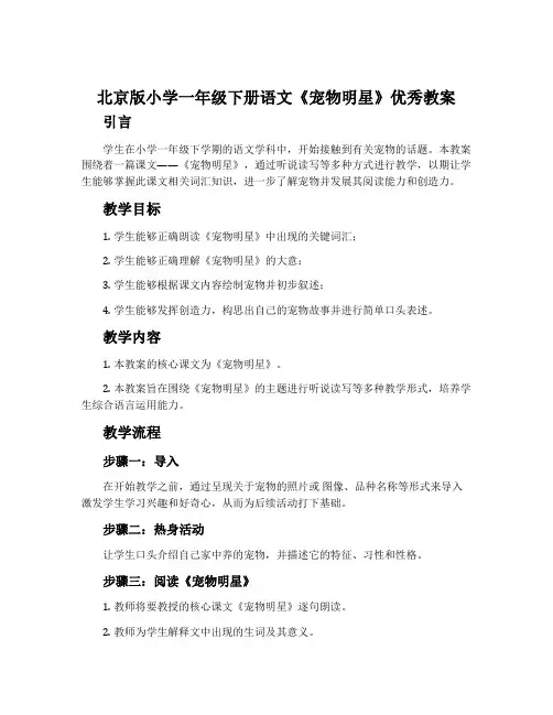 北京版小学一年级下册语文《宠物明星》优秀教案