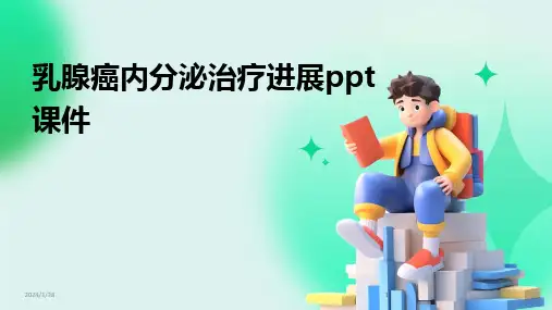2024版乳腺癌内分泌治疗进展ppt课件