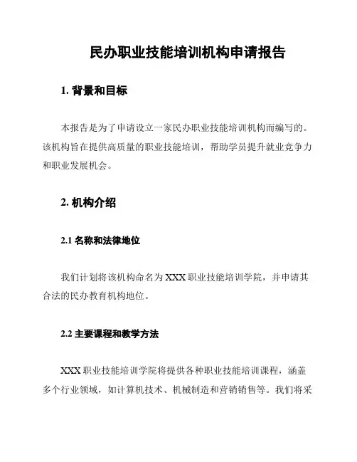 民办职业技能培训机构申请报告